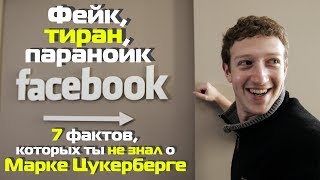Тиран, параноик, фейк – 7 фактов, которых ты не знал о Марке Цукерберге