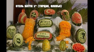 Отель KATYA 5* (Турция, Аланья - август 2018)