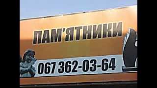 Памятники, виготовлення, доставка, встановлення, Славута, Шепетівка, Ізяслав, Нетішин, Остріг.