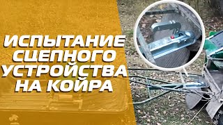 Испытание сцепного устройства на санях волокушах и фаркопа на Койре (видео от клиента!)