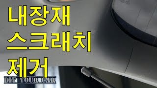 [DIYYOURCAR#68] 내장플라스틱 스크래치 복원 (HOW TO RESTORATION CAR INSIDE PLASTIC TRIM)