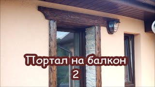 Дверной портал на балкон