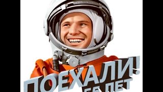 «Юрий Гагарин. Космонавт №1»