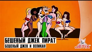 Бешеный Джек Пират - 22 Серия (Бешеный Джек и Великан)
