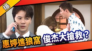 《八點檔搶先爆》市井豪門 EP44 惠婷進狼窩 俊杰大搶救？