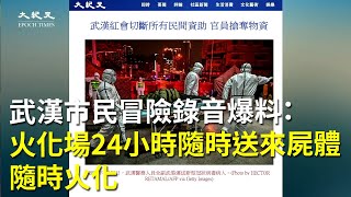 【大紀元直播片段】武漢市民冒險錄音爆料：火化場24小時隨時送來屍體 隨時火化 | 大紀元新聞