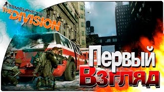 Tom Clancy's The Division – BETA 1.0 / Начало КОНЦА