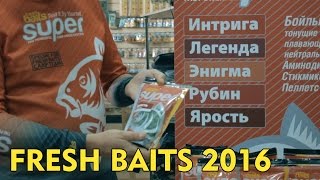 Новинки карпового питания от Fresh Baits 2016. Обновленная серия "SUPER"