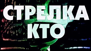 Стрелка Кто