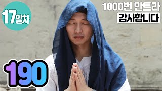 ☯"감사합니다"만트라명상 17일차▶귓전명상수련 190일차✚천일(206일/1,000일) 명상법▶확언 21일수행