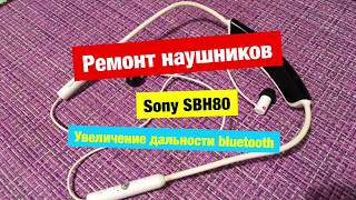 Ремонт гарнитуры Sony SBH80