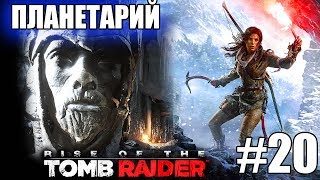 Rise of the Tomb Raider ► ПЛАНЕТАРИЙ и АРМЕЙСКАЯ ВИНТОВКА ► #20