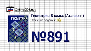 Задание № 891 - Геометрия 8 класс (Атанасян)
