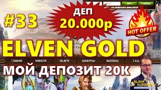 #33 #ELVEN GOLD. ДЕП 20К В СУПЕР-ИГРУ!
