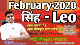 सिंह राशिफल:फरवरी 2020|Monthly Singh RASHIFAL|Leo SIGN|उपाय|February Horoscope|ShubhinduThakur