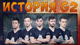 История команды Gamers 2 или G2 в CS GO (УСТАРЕВШИЙ)