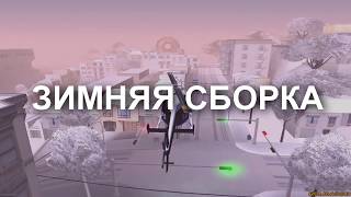 ЛУЧШАЯ ЗИМНЯЯ СБОРКА САМП ЗА 2018 ГОД | WINTER SA:MP | FPS UP СБОРКА SAMP