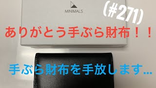 手ぶら財布…手放します！！（#271）