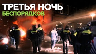 Более 150 человек задержаны в ходе беспорядков в Нидерландах