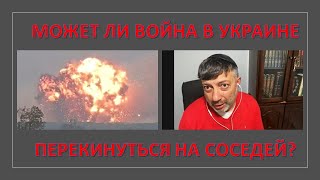 Может ли война в Украине перекинуться на соседние страны?