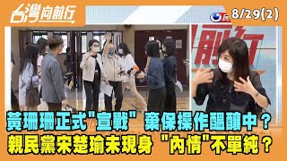 2022.08.29【台灣向前行 Part2】黃珊珊正式辭職"宣戰" 棄保操作醞釀中？宋楚瑜未現身 內情不單純？
