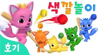 알록달록 야구와 색깔놀이 ️ | 우와! 야구공에 맞으면 색깔이 변해요! | 호기 색깔놀이 | 호기! 핑크퐁 - 놀면서 배워요