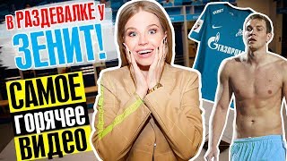 САМОЕ ГОРЯЧЕЕ ВИДЕО! в РАЗДЕВАЛКЕ у ЗЕНИТА!