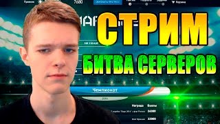 WARFACE | БИТВА ВСЕХ СЕРВЕРОВ - СТРИМ