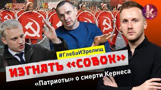 Пляски на могиле Кернеса. Как Сенцов и Шабунин "Совок" изгоняют - #124 Глеба и зрелищ