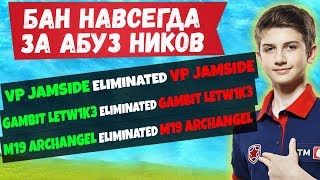 АБУЗЕРЫ НИКНЕЙМОВ ПРО ИГРОКОВ ОТЛЕТЯТ В БАН. LETW1K3, JAMSIDE, EVELONE, AHS, TWINKLE ФОРТНАЙТ
