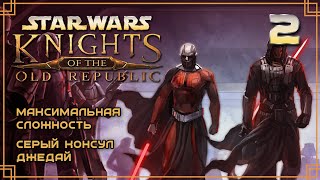 Star Wars: Knights of the Old Republic - #2 Серый консул джедай. (Максимальная сложность)