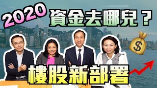 2020資金去哪兒？樓股新部署｜【置富直播台】#胡孟青 #布少明 #劉嘉輝