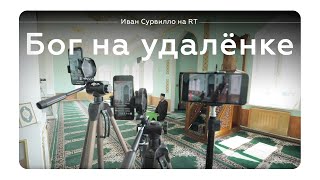Бог на удалёнке. Священники о службах в Instagram и закрытии храмов / Иван Сурвилло на RT