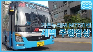 [토] [ISDM] [가온누리M] 고양시 광역급행버스(M BUS) M7731번 새벽 타임랩스 주행영상
