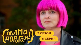 МАМА ДОРОГАЯ! | УЧИЛКА | 2 СЕЗОН, 6 СЕРИЯ
