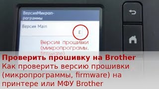 Как проверить версию прошивки (микропрограммы) на Brother