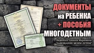 Какие документы оформлять после рождения ребенка? (Тема #37)