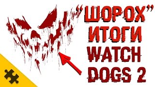 "ШОРОХ" WATCH DOGS 2 - ИТОГИ ПАСХАЛКИ (Shuffler)