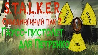 Сталкер ОП 2 Гаусс-пистолет для Петренко
