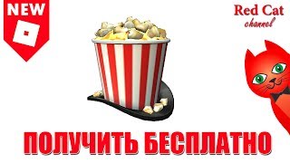 ШЛЯПА ВЕДРО ПОПКОРНА В РОБЛОКС. НОВЫЙ ПРОМОКОД | Promocodes roblox | Showtime Bloxy Popcorn Hat