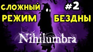Nihilumbra - РЕЖИМ БЕЗДНЫ, СЛОЖНО #2