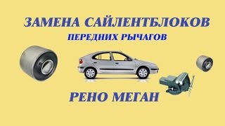 Замена сайлентблоков передних рычагов. Рено Меган.