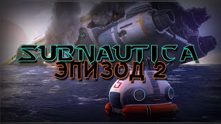 SUBNAUTICA - ЭПИЗОД 2 | АВРОРА ВЗОРВАЛАСЬ! МОРСКОЙ ГЛАЙДЕР!