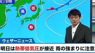 【熱帯低気圧情報】明日、雨の強まりに注意