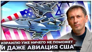 Израилю уже ничего не поможет и даже авиация США. Почему США самих надо спасать