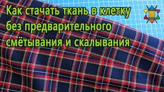 Крутой способ стачивания ткани в клетку без предварительного смётывания и скалывания!