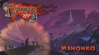 The Banner Saga 3 - Изнанка