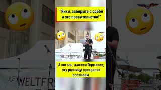 Янки забирайте своё правительство из Германии! #германия #новости #россия #украина