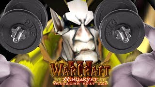 #11 ДИКИЕ МУСКУЛЫ МИЦАКУЛТА / Путь к Северу / Warcraft 3 Мицакулт - Младший брат Ада прохождение
