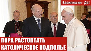 ПОРА РАСТОПТАТЬ КАТОЛИЧЕСКОЕ ПОДПОЛЬЕ